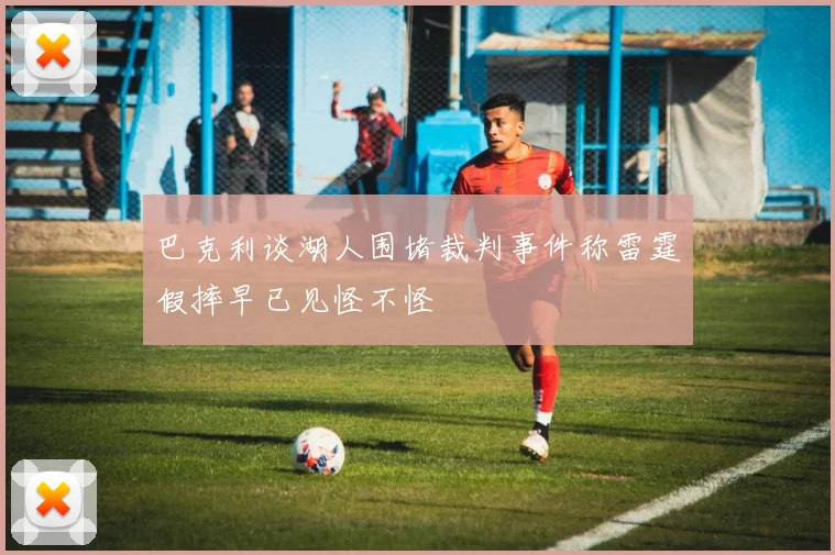 巴克利谈湖人围堵裁判事件称雷霆假摔早已见怪不怪