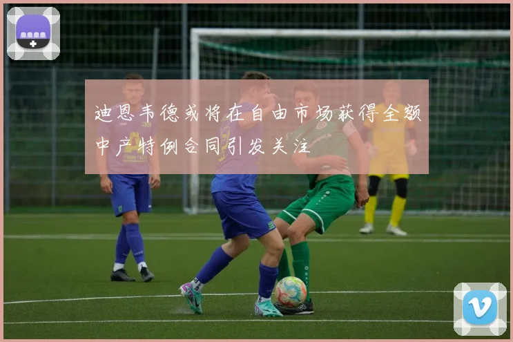迪恩韦德或将在自由市场获得全额中产特例合同引发关注