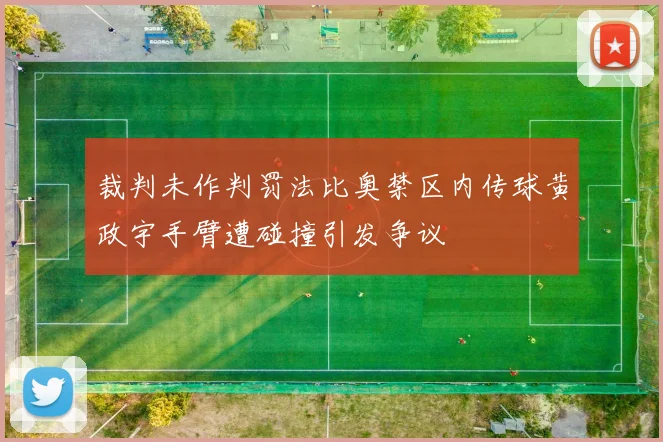 裁判未作判罚法比奥禁区内传球黄政宇手臂遭碰撞引发争议