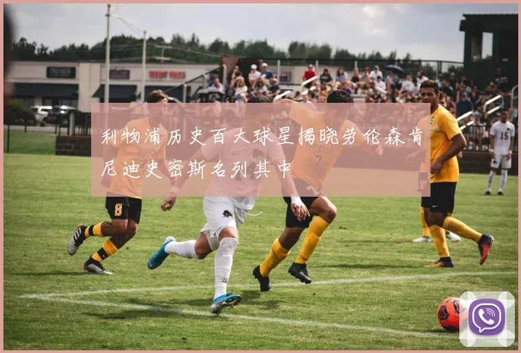 利物浦历史百大球星揭晓劳伦森肯尼迪史密斯名列其中