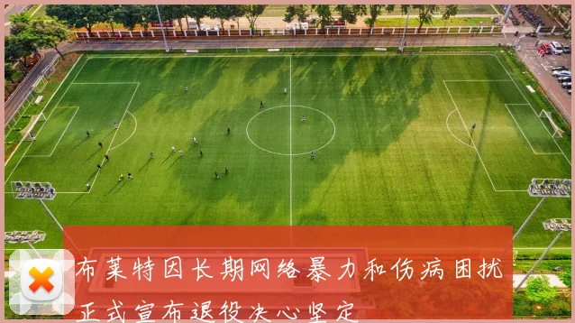 布莱特因长期网络暴力和伤病困扰正式宣布退役决心坚定