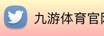 九游体育官网登录入口 Logo